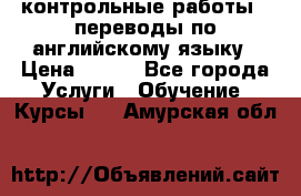 контрольные работы , переводы по английскому языку › Цена ­ 350 - Все города Услуги » Обучение. Курсы   . Амурская обл.
